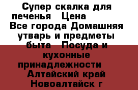 Супер-скалка для печенья › Цена ­ 2 000 - Все города Домашняя утварь и предметы быта » Посуда и кухонные принадлежности   . Алтайский край,Новоалтайск г.